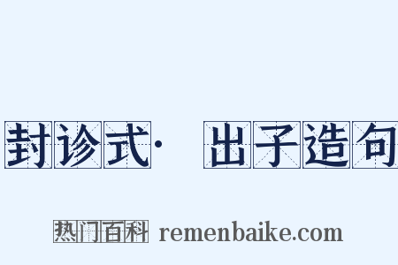 封诊式·出子造句是什么意思的图片